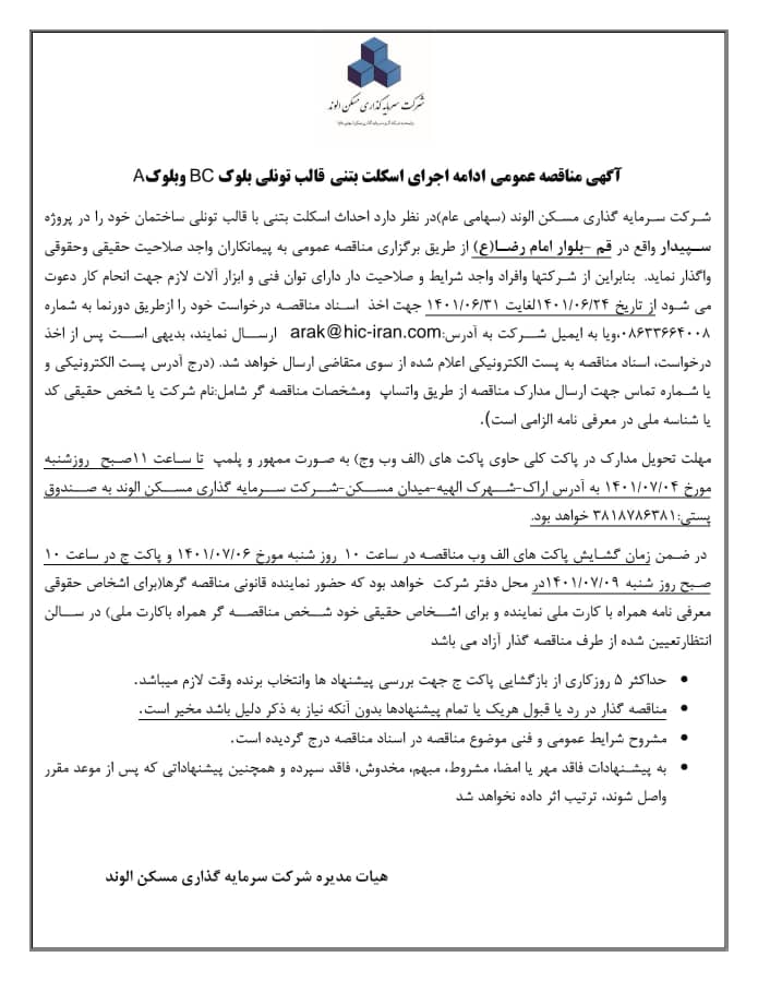 آگهی مناقصه ادامه اسکلت بلوک BC و A
