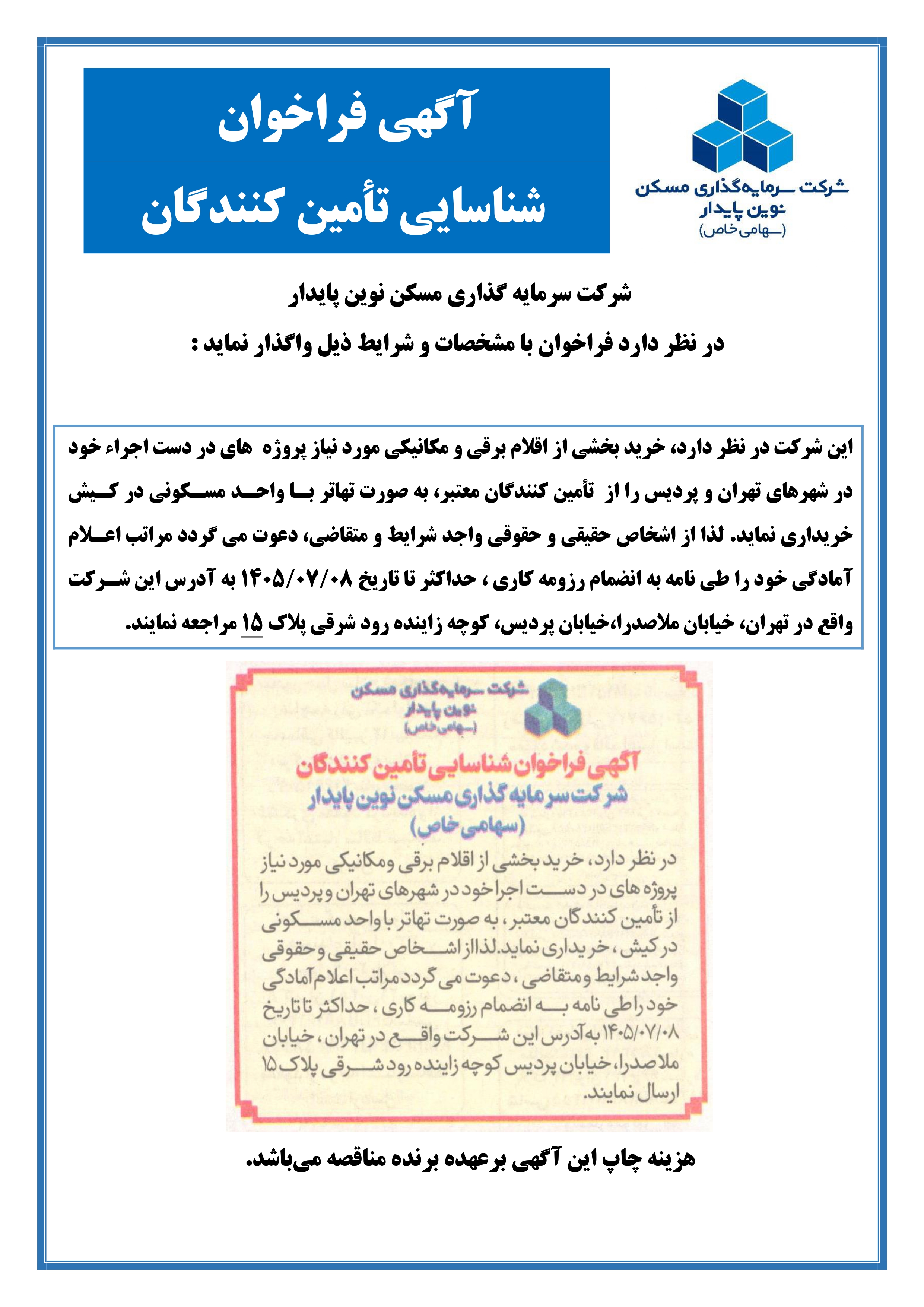 مناقصه نوین پایدار