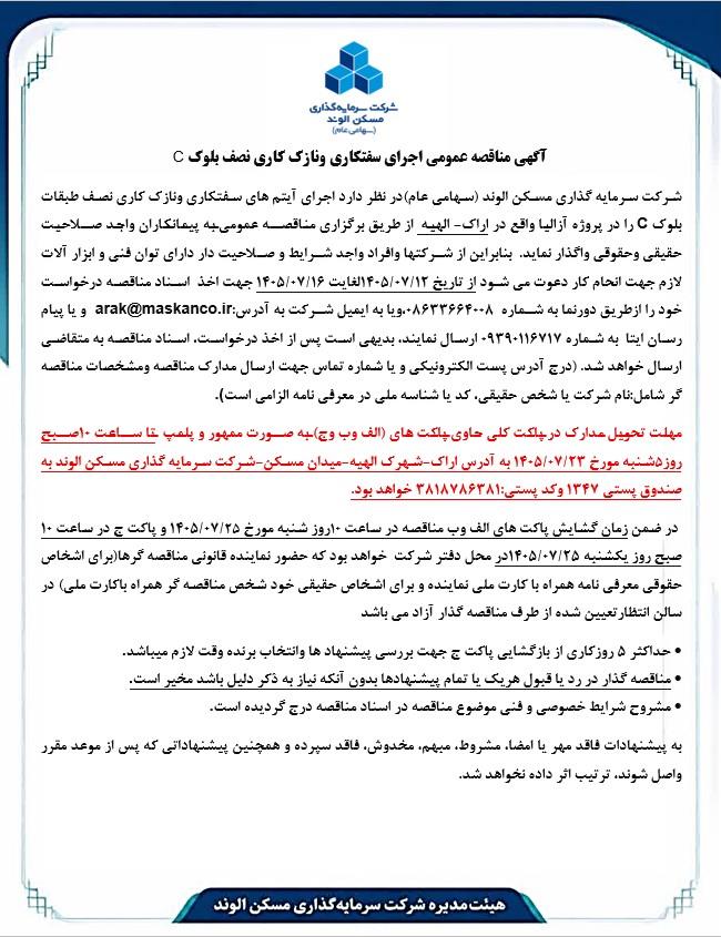 آگهی مناقصه عمومی اجرای سفتکاری ونازک کاری نصف بلوک C
