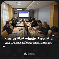 پیشبرد و تکمیل پروژه‌ها در کانون توجه پایش عملکرد شرکت سرمایه‌گذاری مسکن پردیس