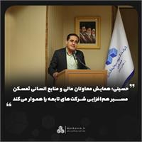 حسینی: همایش معاونان مالی و منابع انسانی ثمسکن مسیر هم‌افزایی شرکت‌های تابعه را هموار می‌کند