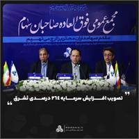 تصویب افزایش سرمایه ۲۶۴ درصدی ثشرق