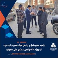 بازدید مدیرعامل و رئیس هیأت‌مدیره زاینده‌رود از پروژه ۵۳۴ واحدی مسکن ملی شهرکرد