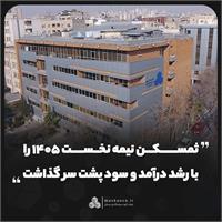 شهر بورس بررسی کرد؛ ثمسکن نیمه نخست ۱۴۰۵ را با رشد درآمد و سود پشت سر گذاشت