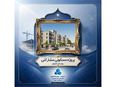 پروژه مشارکتی مسکونی بهارستان