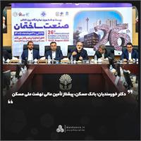 دکتر خورسندیان: بانک مسکن، پیشتاز تأمین مالی نهضت ملی مسکن/ تاکید بر حرکت در مسیر سیاست‌های دولت در بخش مسکن با استفاده از