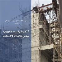 گذر پیشرفت سازه پروژه بورس زنجان از 65 درصد