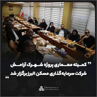 کمیته معماری پروژه شهرک آرامش شرکت سرمایه‌گذاری مسکن البرز برگزار شد