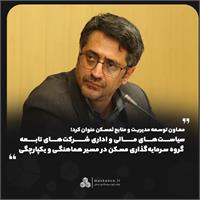 معاون توسعه مدیریت و منابع ثمسکن عنوان کرد؛  سیاست‌های مالی و اداری شرکت‌های تابعه گروه سرمایه‌گذاری مسکن در مسیر هماهنگی و