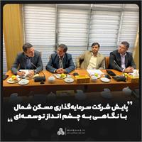 پایش شرکت سرمایه‌گذاری مسکن شمال با نگاهی به چشم‌انداز توسعه‌ای