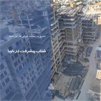 شتاب پیشرفت در ناویا