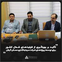 تأکید بر بهره‌گیری از ظرفیت‌های شمال کشور برای توسعه پروژه‌های شرکت سرمایه‌گذاری مسکن گیلان