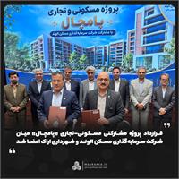 قرارداد پروژه مشارکتی مسکونی-تجاری «پامچال» میان شرکت سرمایه‌گذاری مسکن الوند و شهرداری اراک امضا شد