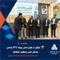 تجلیل از طرح نمای پروژه ۵۳۴ واحدی مسکن ملی منظریه شهرکرد