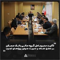 تأکید مدیرعامل گروه مالی بانک مسکن بر تحقق اهداف و مدیریت متوازن پروژه‌های ثجنوب