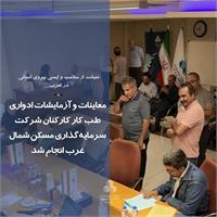 معاینات و آزمایشات ادواری طب کار کارکنان شرکت سرمایه‌گذاری مسکن شمال‌غرب انجام شد