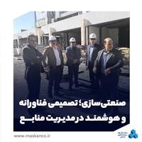 صنعتی‌سازی؛ تصمیمی فناورانه و هوشمند در مدیریت منابع