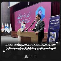 تاکید رستمی بر تسریع تأمین مالی پروژه‌ها در مسیر تقویت سودآوری و خلق ارزش برای سهامداران