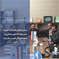 مدیرعامل شرکت گروه سرمایه‌گذاری مسکن از شعبه زنجان ثغرب بازدید کرد
