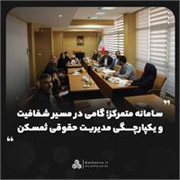 سامانه متمرکز؛ گامی در مسیر شفافیت و یکپارچگی مدیریت حقوقی ثمسکن