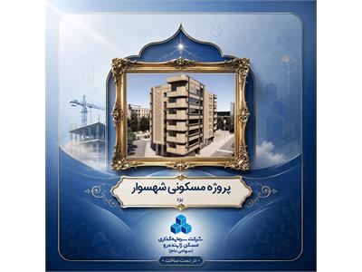 پروژه مشارکتی مسکونی شهسوار- یزد