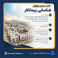آگهی فراخوان شناسایی پیمانکار