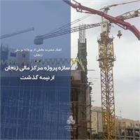سازه پروژه مرکز مالی زنجان از نیمه گذشت