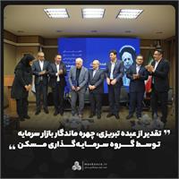 تقدیر از عبده تبریزی، چهره ماندگار بازار سرمایه توسط گروه سرمایه‌گذاری مسکن