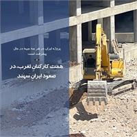 همت کارکنانِ ثغرب، در صعود ایرانِ سهند