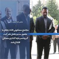 مجتمع مسکونی لاله زنجان با حضور مدیرعامل شرکت گروه سرمایه‌گذاری مسکن افتتاح شد