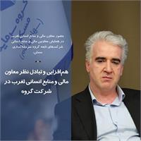 هم‌افزایی و تبادل نظر معاون مالی و منابع انسانی ثغرب در شرکت گروه
