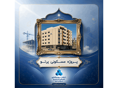 پروژه مشارکتی مسکونی پرتو