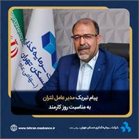 پیام تبریک مدیرعامل ثتران به مناسبت روز "کارمند"