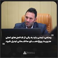 به مناسبت روز ایمنی و آتش‌نشانی؛ رستمی: ایمنی باید به یکی از شاخص‌های اصلی مدیریت پروژه‌های ساختمانی تبدیل شود