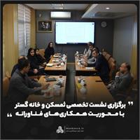 برگزاری نشست تخصصی ثمسکن و خانه گستر با محوریت همکاری‌های فناورانه
