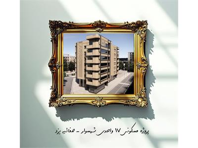 پروژه مشارکتی مسکونی شهسوار- یزد