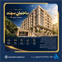 سهند، ساختمانی بی نقص در زعفرانیه