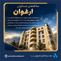 ساختمان مسکونی ارغوان