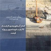 اتمام آرماتوربندی 11 پارت از 27 پارت فونداسیون پروژه اَسِنت