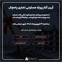 آیین آغاز عملیات اجرایی پروژه «پامچال» در اراک برگزار می‌شود