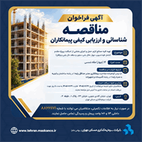 آگهی مناقصه شناسایی و ارزیابی کیفی پیمانکاران