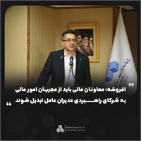افروشه: معاونان مالی باید از مجریان امور مالی به شرکای راهبردی مدیران عامل تبدیل شوند
