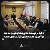 تأکید بر توسعه فناوری‌های نوین ساخت در آخرین جلسه پایش شرکت‌های تابعه