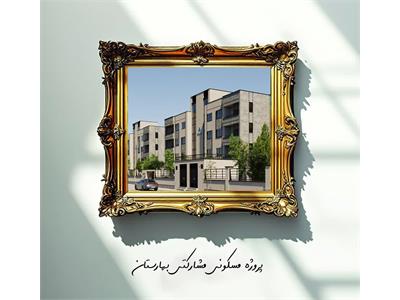پروژه مشارکتی مسکونی بهارستان