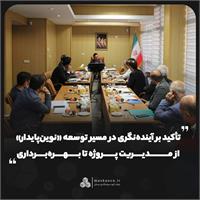 تأکید بر آینده‌نگری در مسیر توسعه «نوین‌پایدار»؛ از مدیریت پروژه تا بهره‌برداری