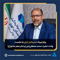 پیام مدیر عامل شرکت سرمایه گذاری مسکن تهران به مناسبت فرارسیدن ولادت حضرت محمد مصطفی (ص) و امام جعفر صادق(ع)