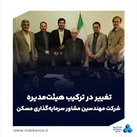 تغییر در ترکیب هیئت‌مدیره شرکت مهندسین مشاور سرمایه‌گذاری مسکن