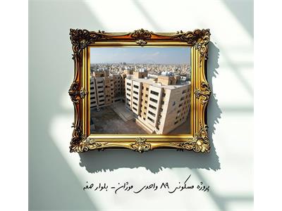 پروژه مسکونی موژان ( گل نرگس )