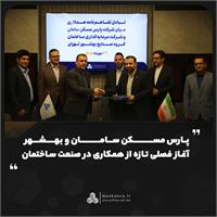 پارس مسکن سامان و بهشهر؛ آغاز فصلی تازه از همکاری در صنعت ساختمان