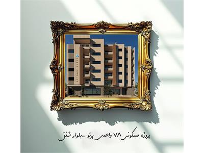 پروژه مشارکتی مسکونی پرتو